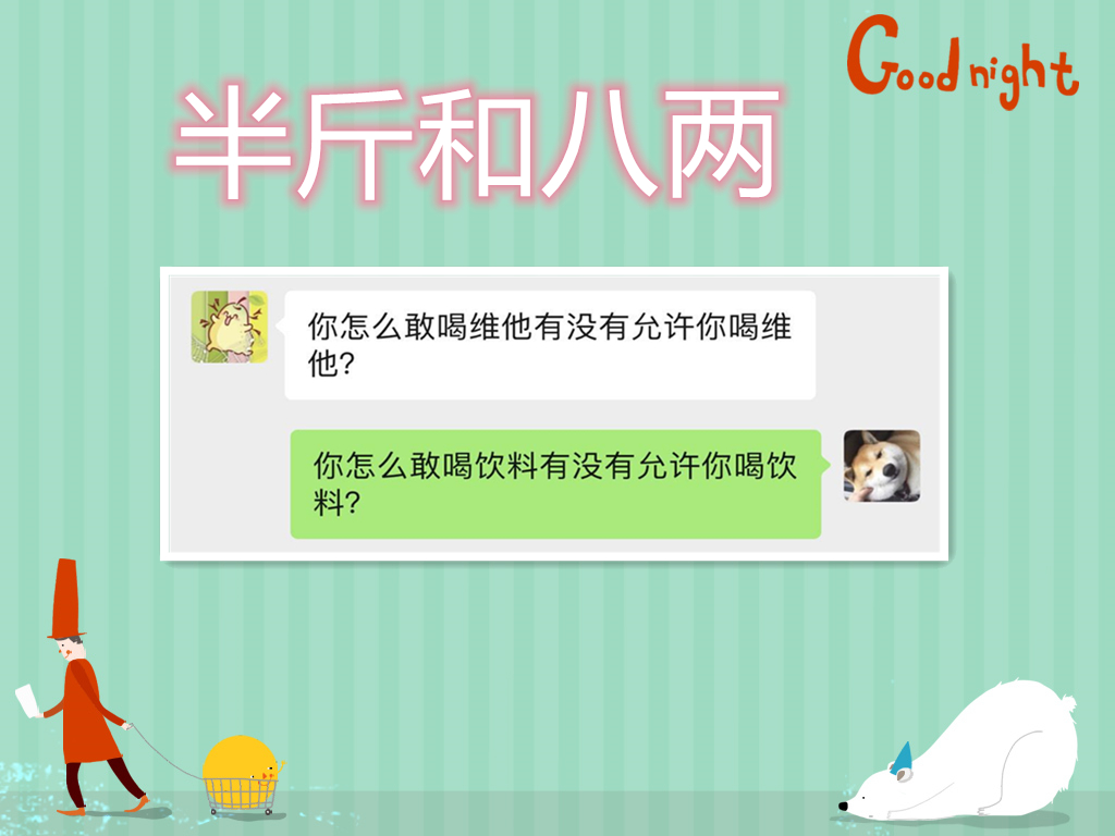 半斤八两